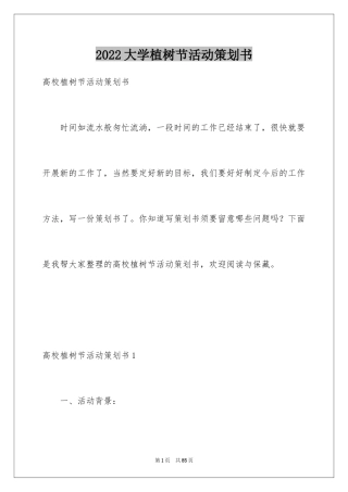 2024大学植树节活动策划书_5