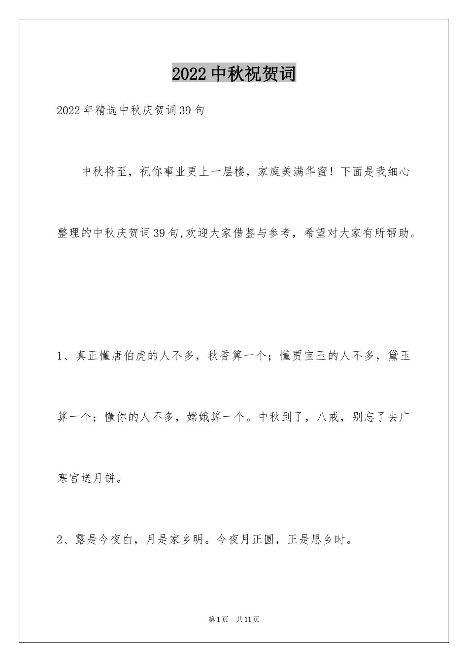 2024中秋祝贺词_52_第1页