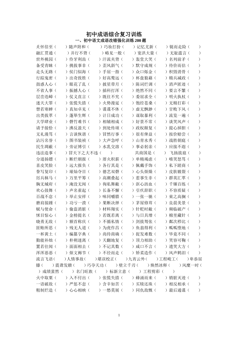 中考语文成语改错强化训练200题_第1页