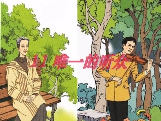 唯一的听众课件林娟