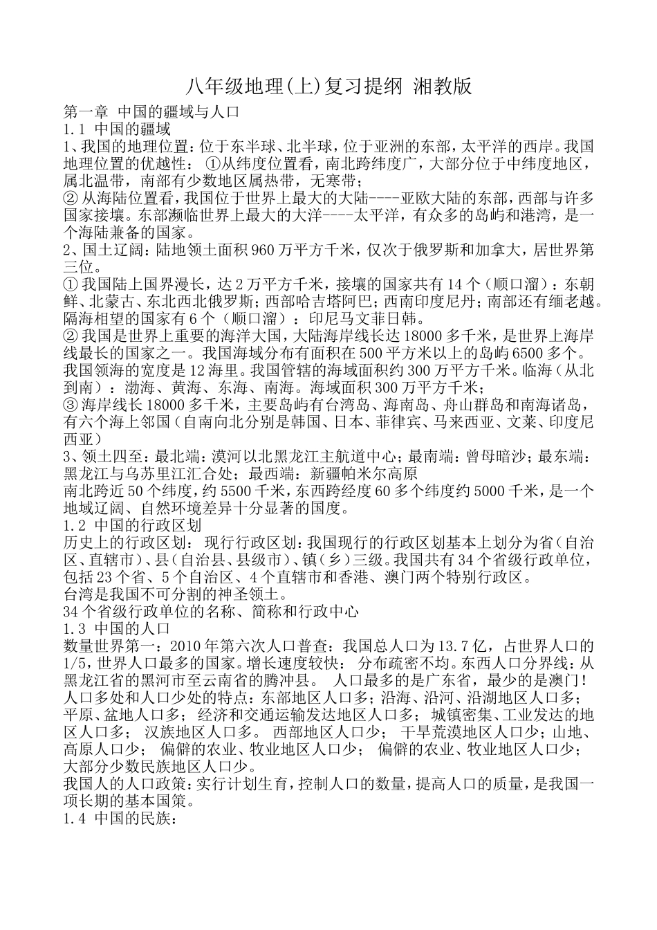 八年地理复习提纲_第1页