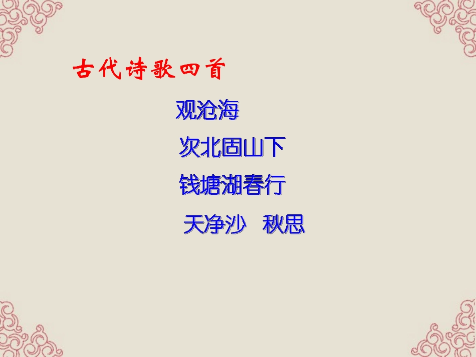 人教版七年级上《古代诗歌四首》课件（45页）_第1页