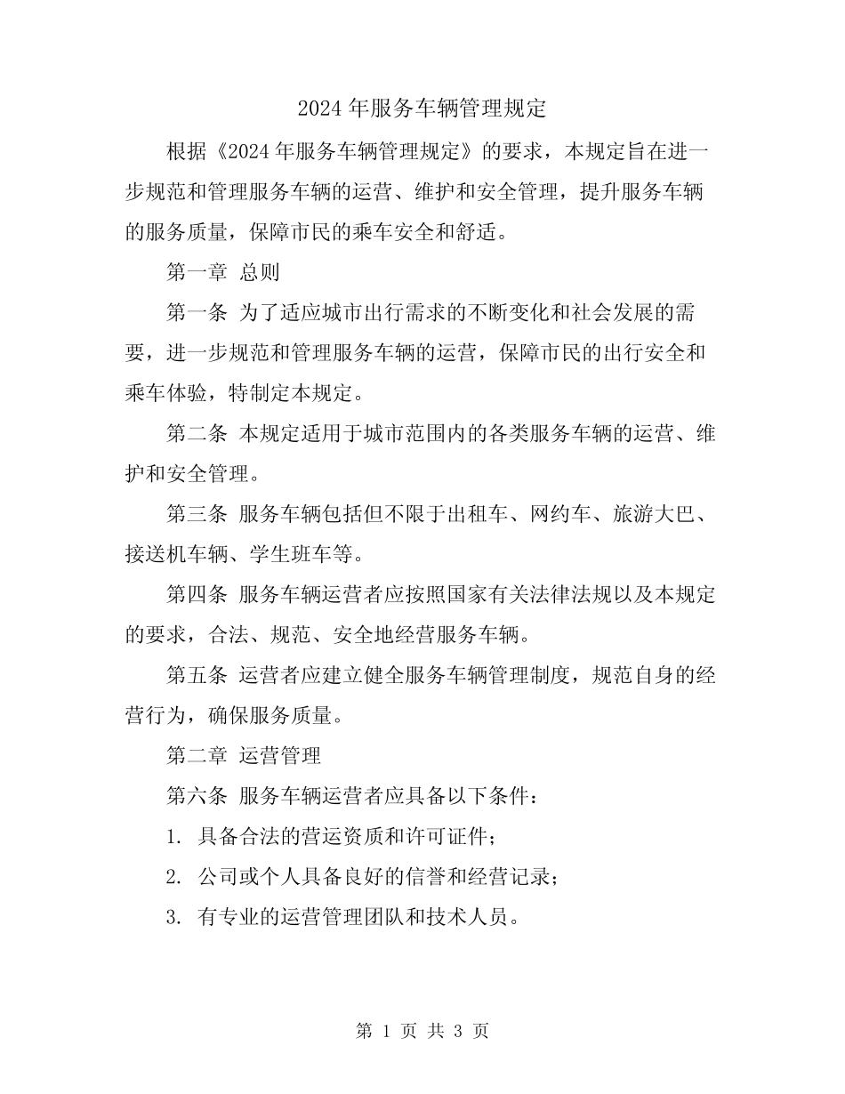 2024年服务车辆管理规定 _第1页