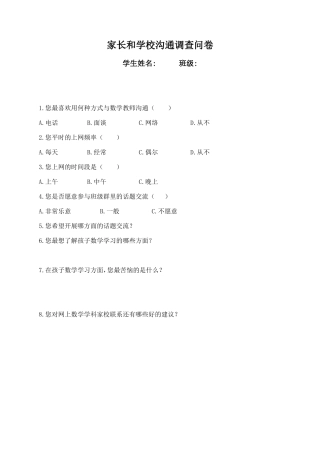 家长和学校调查表