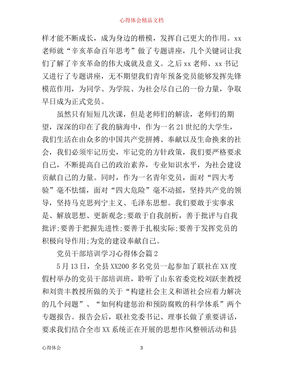 最新党员干部培训学习心得体会_第3页