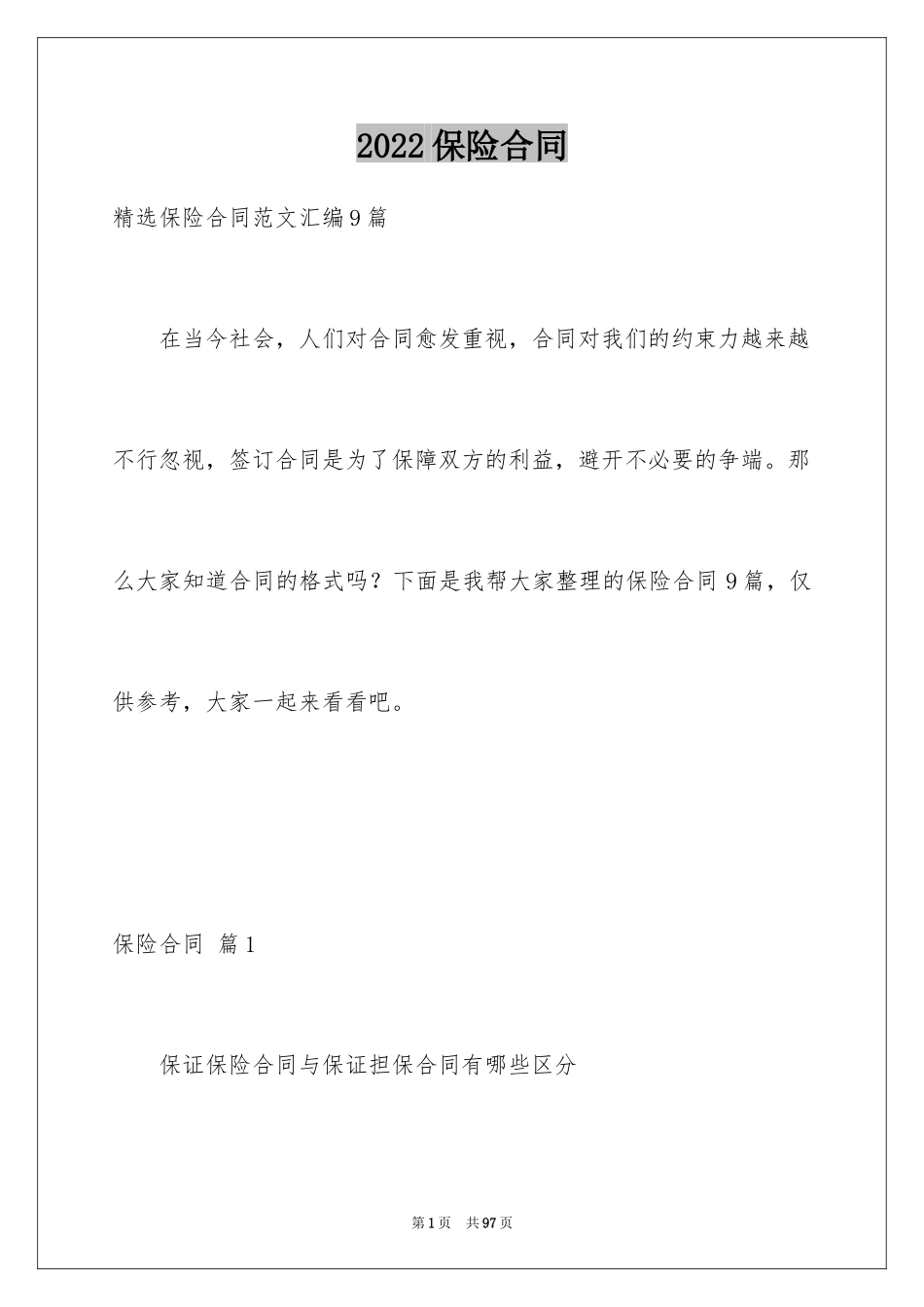 2024保险合同_78_第1页