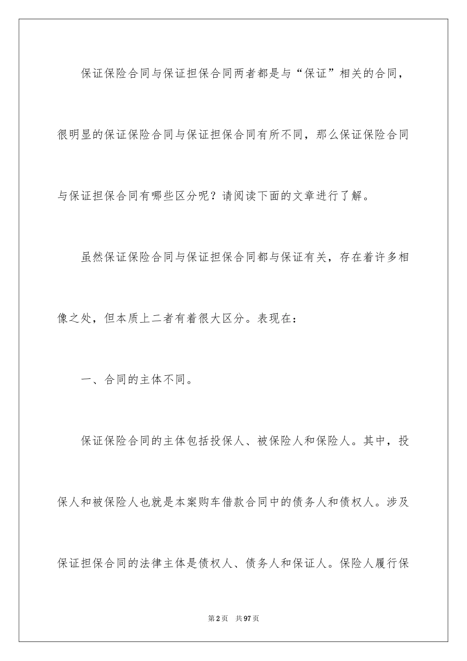 2024保险合同_78_第2页