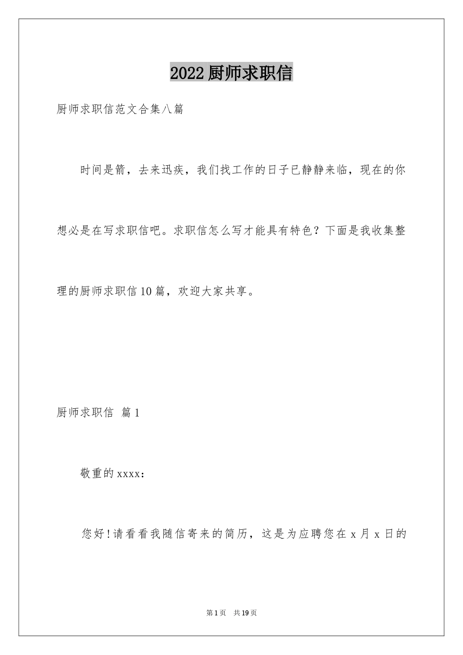 2024厨师求职信_19_第1页