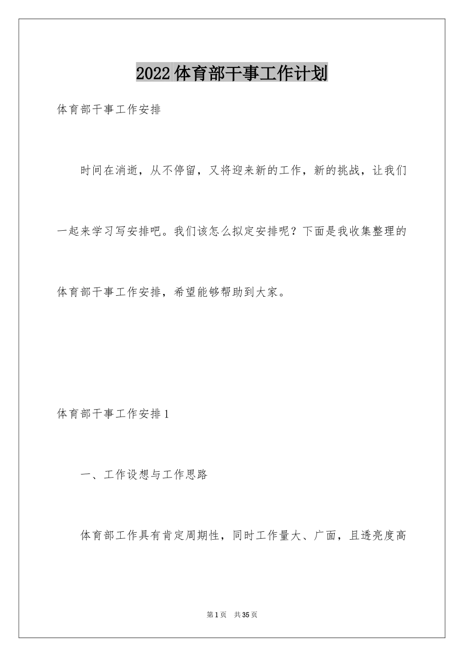 2024体育部干事工作计划_第1页