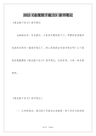 2024《态度胜于能力》读书笔记