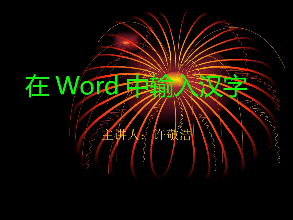 在Word中输入汉字_第1页