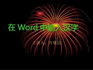 在Word中输入汉字