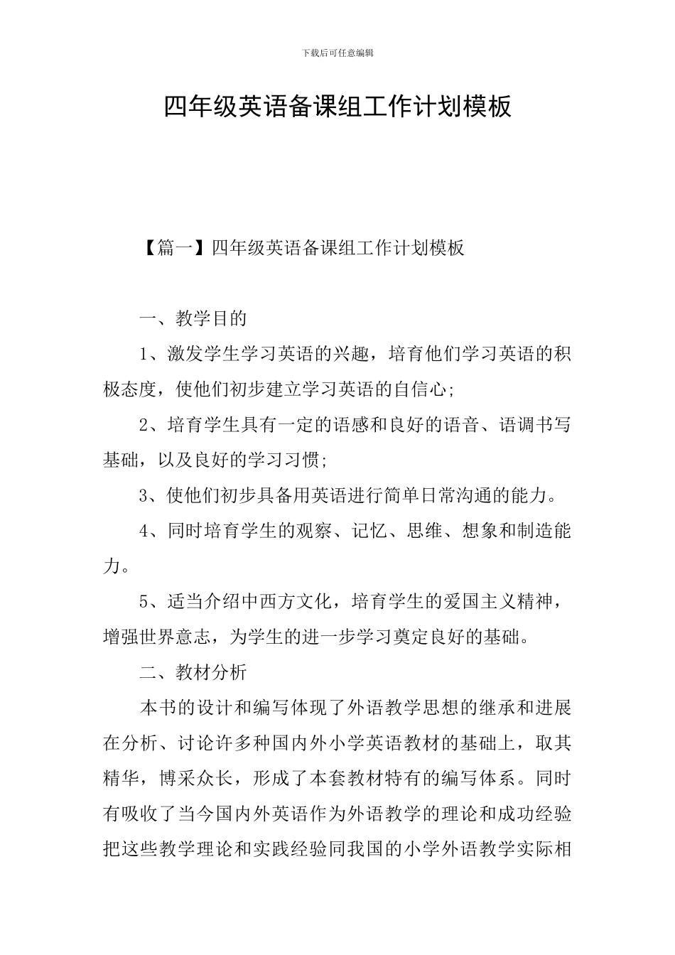 四年级英语备课组工作计划模板_第1页