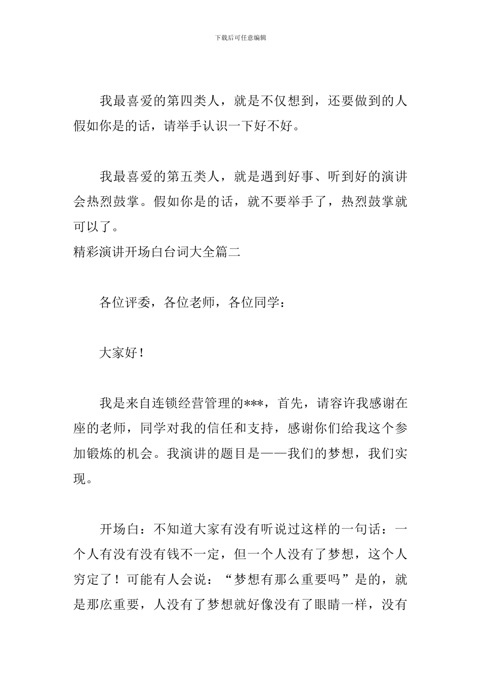 精彩演讲开场白台词大全_第2页