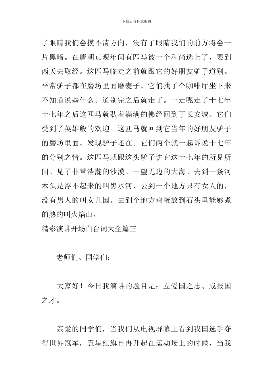 精彩演讲开场白台词大全_第3页