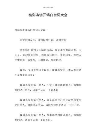 精彩演讲开场白台词大全