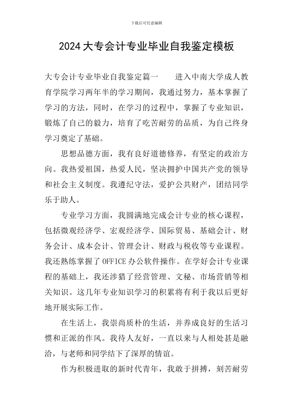 2024大专会计专业毕业自我鉴定模板_第1页