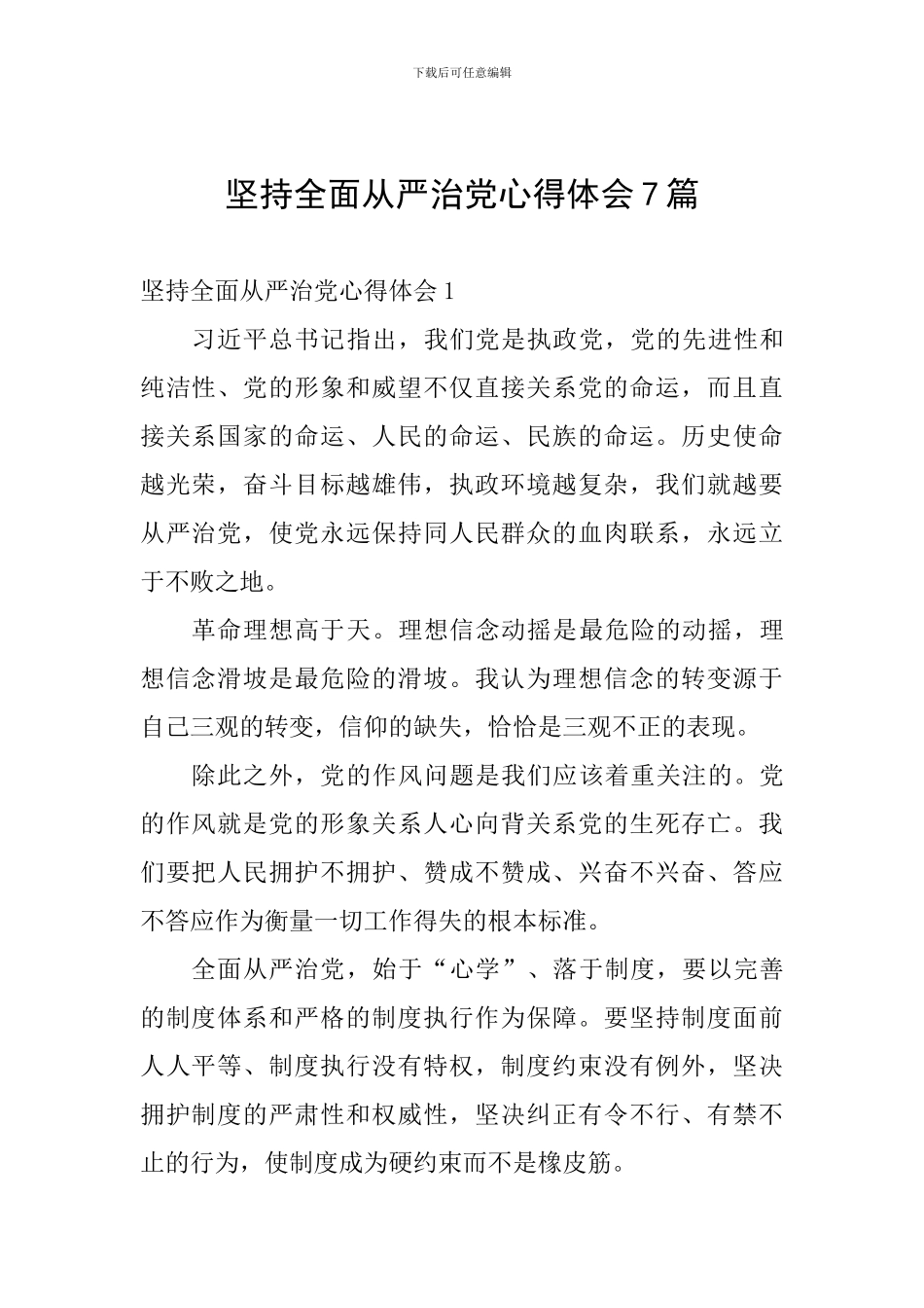 坚持全面从严治党心得体会7篇_第1页