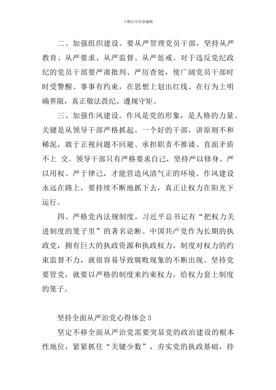 坚持全面从严治党心得体会7篇_第3页