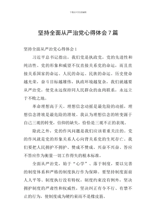 坚持全面从严治党心得体会7篇