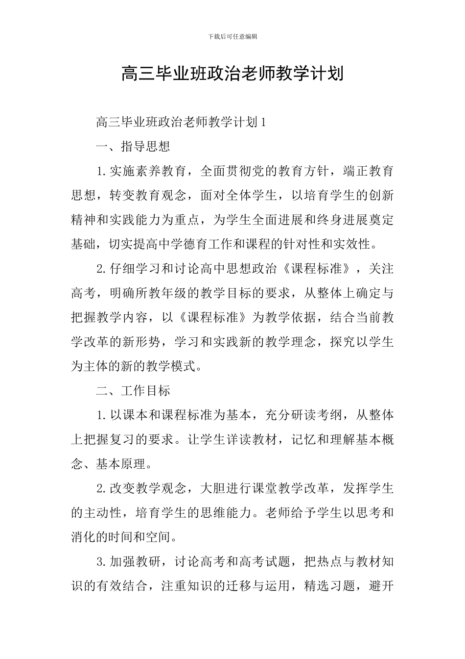 高三毕业班政治教师教学计划_第1页