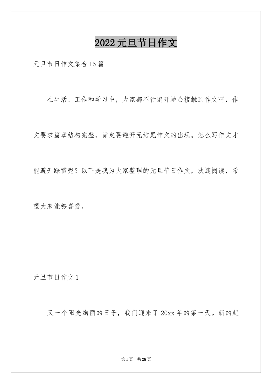 2024元旦节日作文_12_第1页