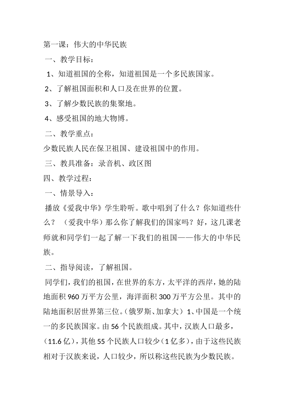 三四年级民族团结教案_第1页