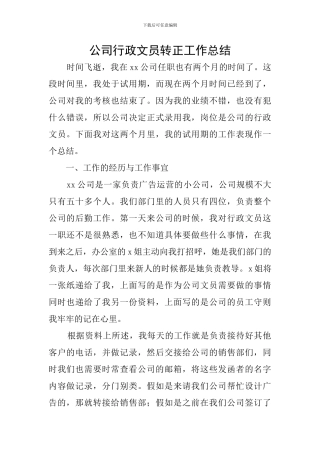公司行政文员转正工作总结