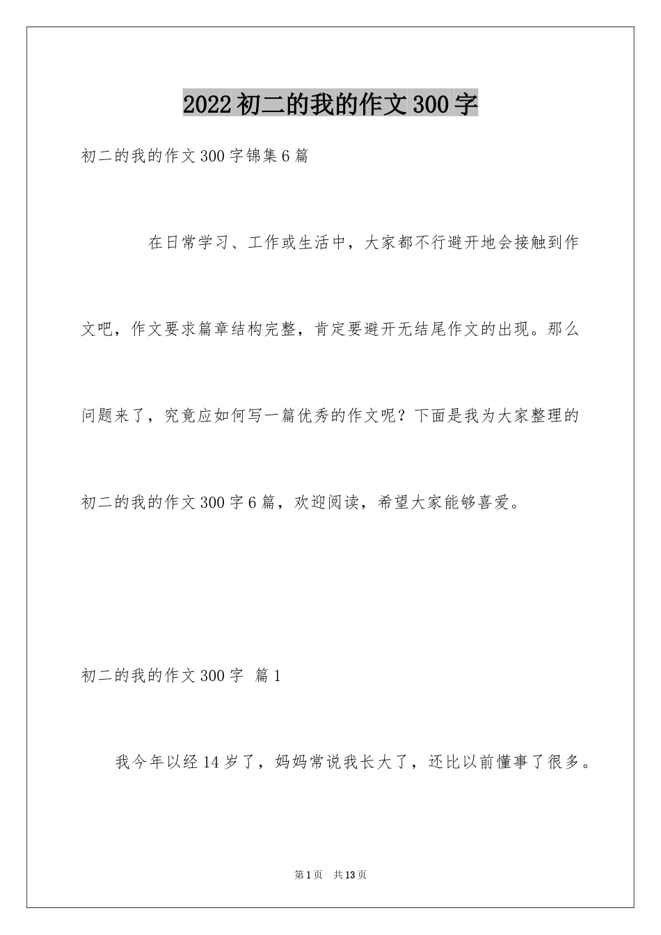 2024初二的我的作文300字_8_第1页