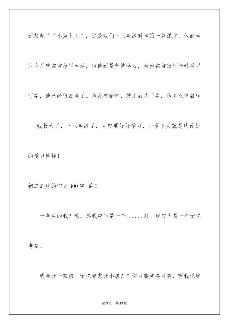 2024初二的我的作文300字_8_第3页