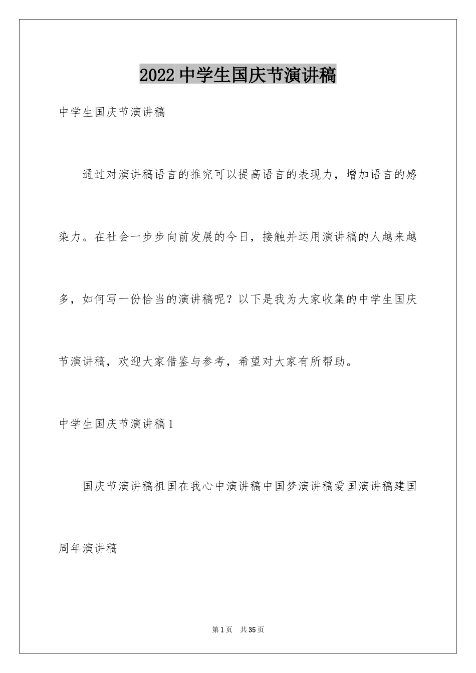 2024中学生国庆节演讲稿_1_第1页