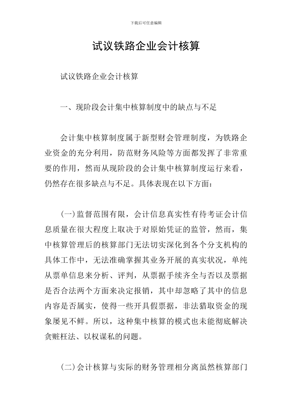 试议铁路企业会计核算_第1页