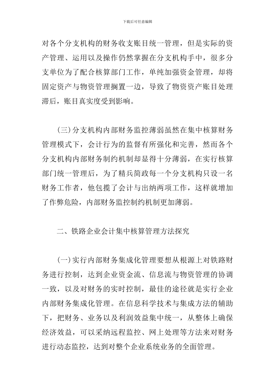 试议铁路企业会计核算_第2页