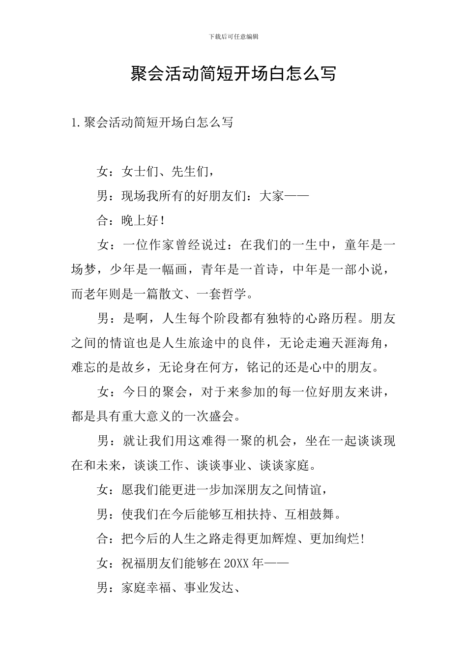 聚会活动简短开场白怎么写_第1页