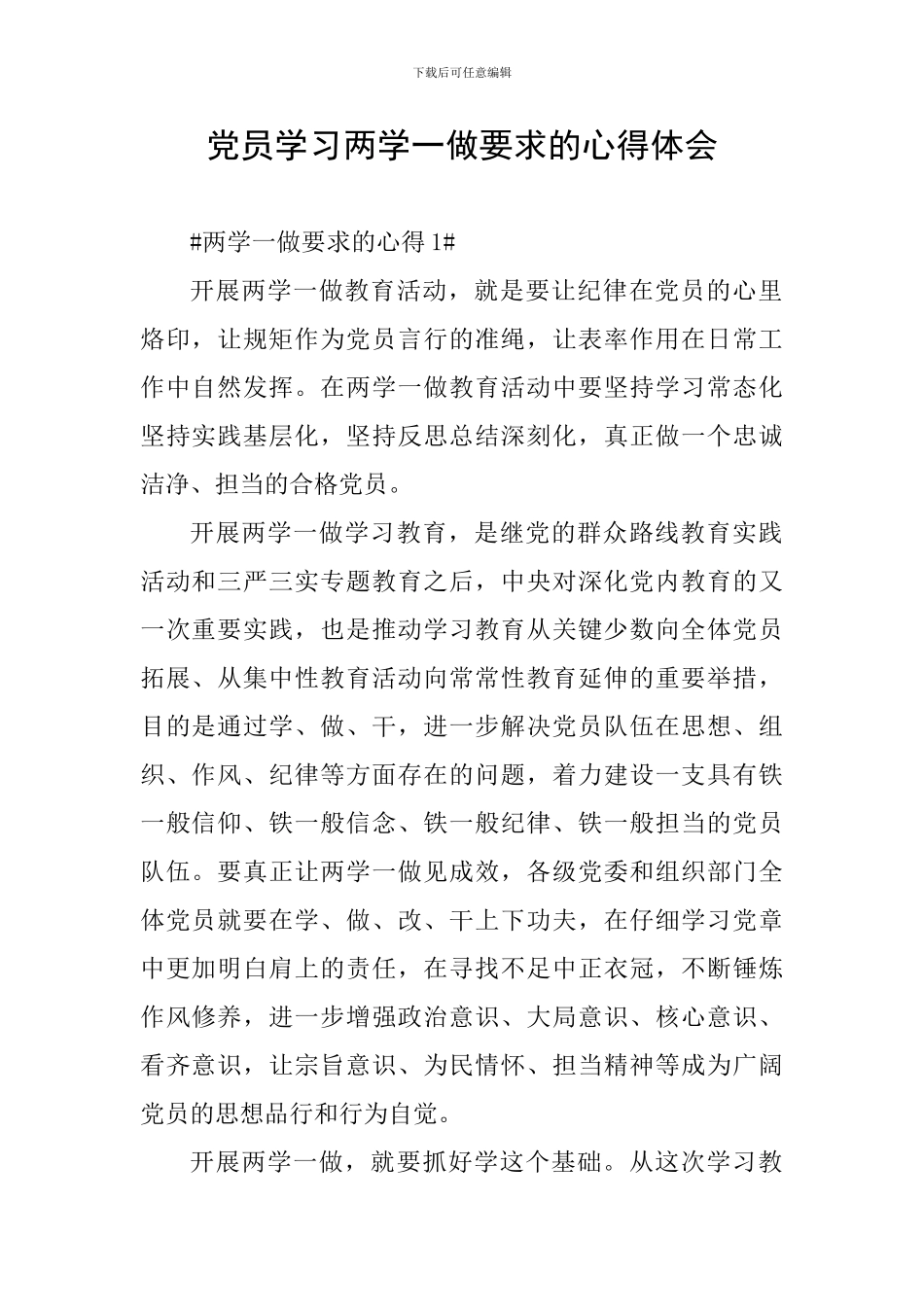 党员学习两学一做要求的心得体会_第1页