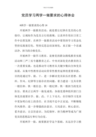 党员学习两学一做要求的心得体会