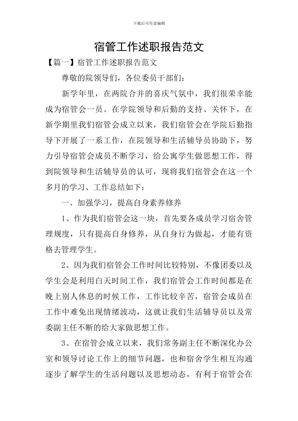 宿管工作述职报告范文_第1页