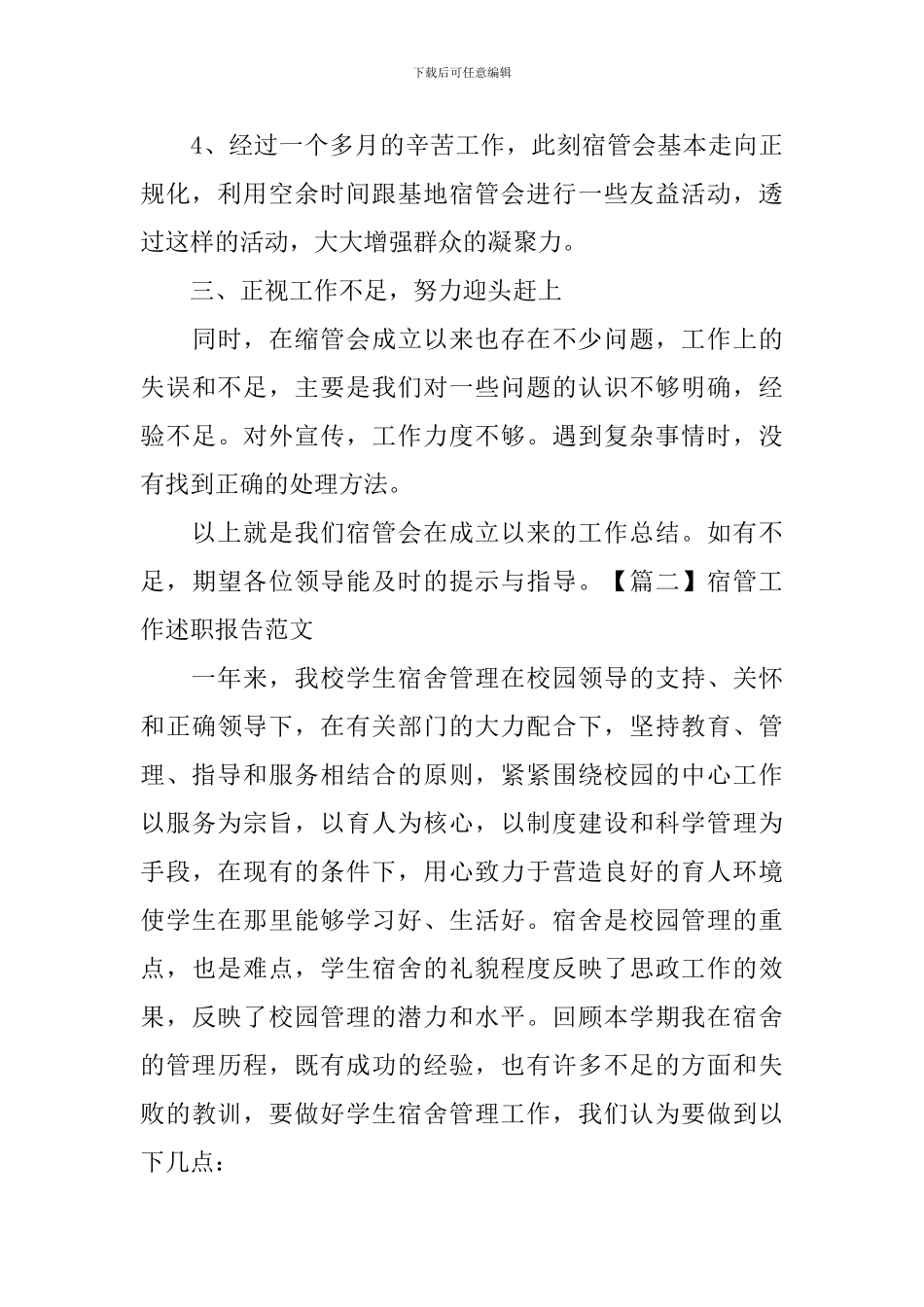 宿管工作述职报告范文_第3页