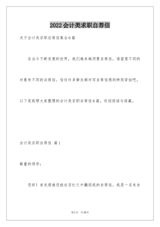 2024会计类求职自荐信_11