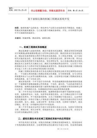 基于虚拟仪器的机械工程测试系统开发
