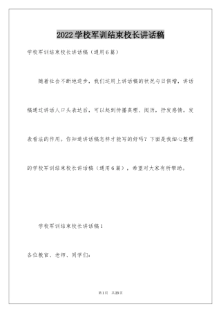 2024学校军训结束校长讲话稿