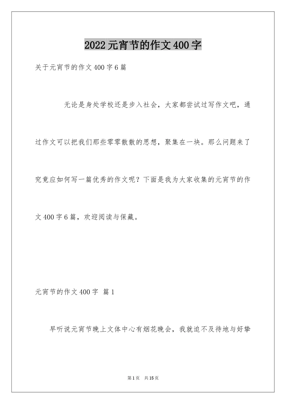 2024元宵节的作文400字_41_第1页