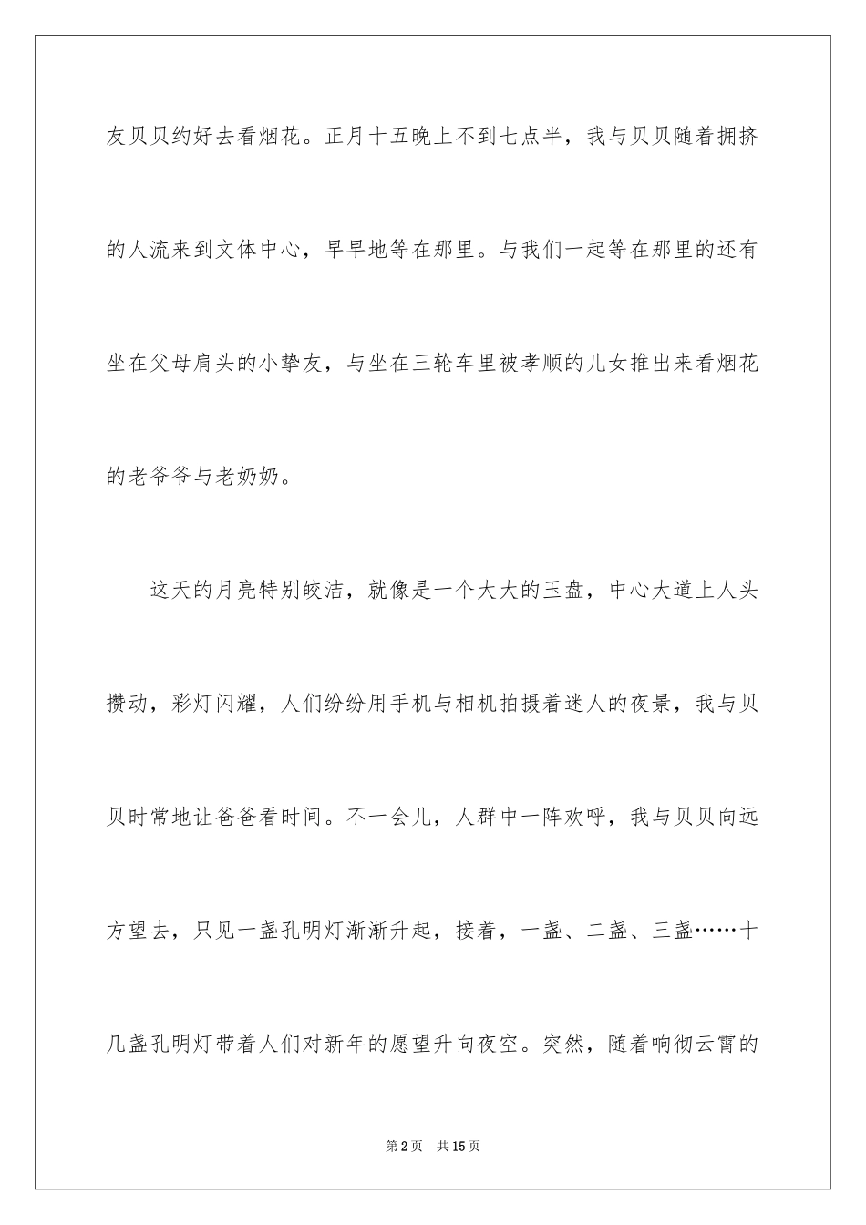 2024元宵节的作文400字_41_第2页