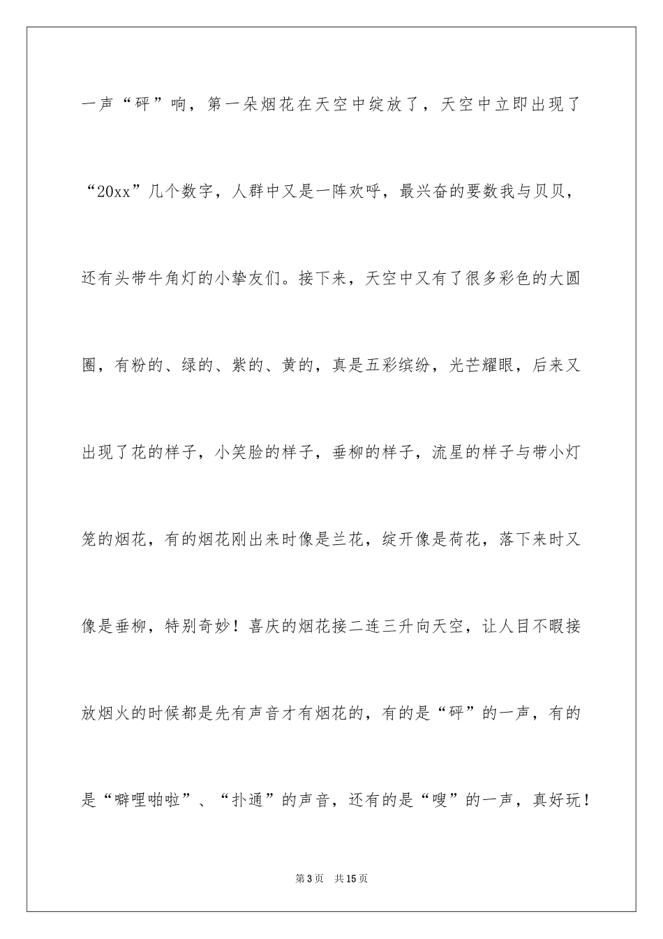 2024元宵节的作文400字_41_第3页