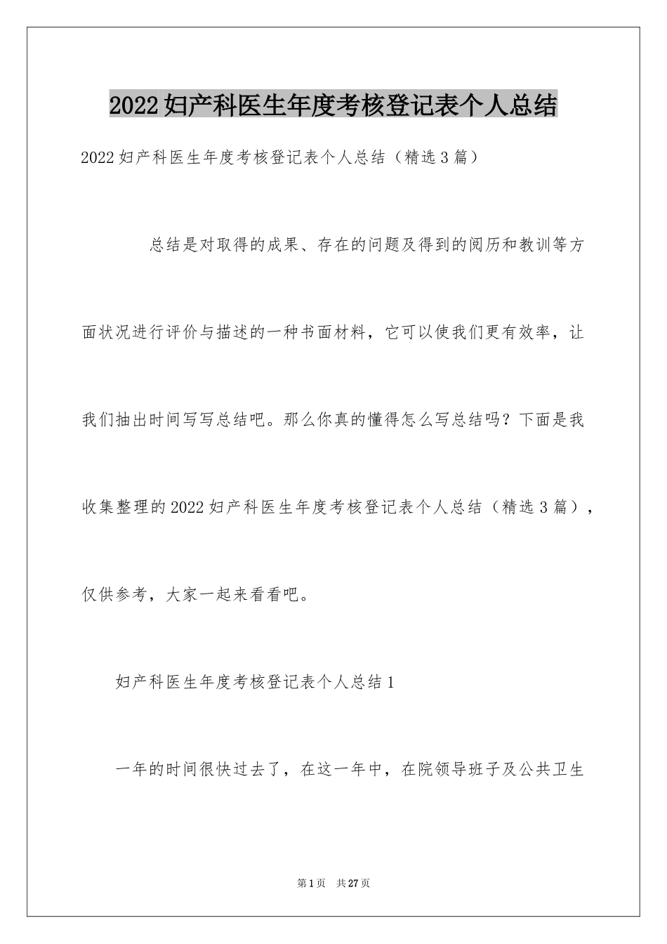 2024妇产科医生年度考核登记表个人总结_第1页