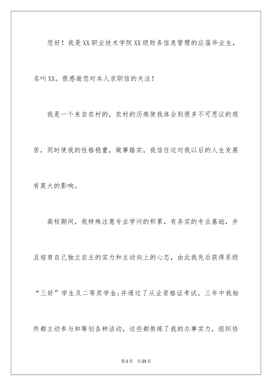 2024信息管理求职信_20_第2页