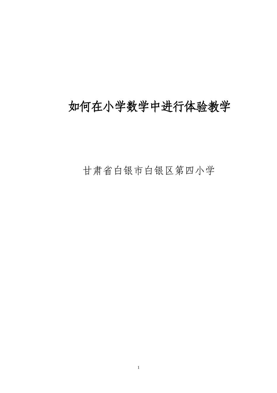如何在小学数学中进行体验教学_第1页