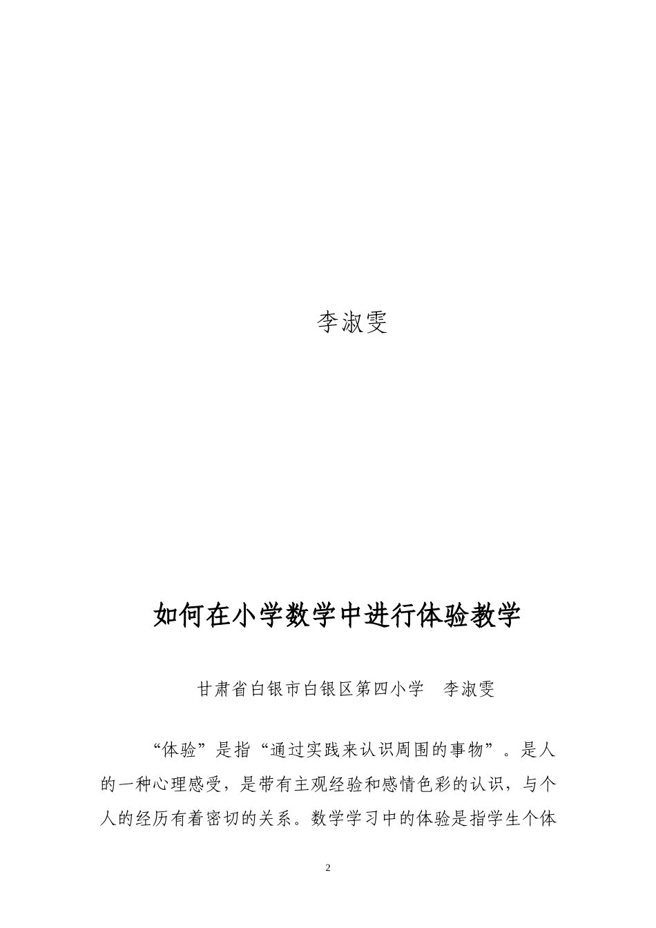 如何在小学数学中进行体验教学_第2页