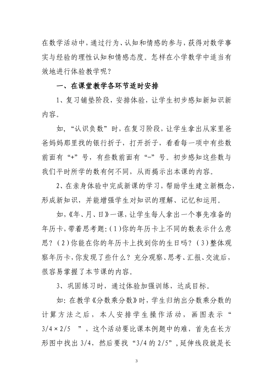 如何在小学数学中进行体验教学_第3页