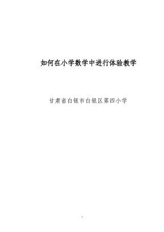 如何在小学数学中进行体验教学